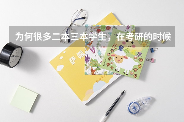 为何很多二本三本学生，在考研的时候能够逆袭985呢？