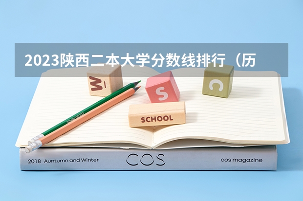 2023陕西二本大学分数线排行（历年陕西高考分数线）