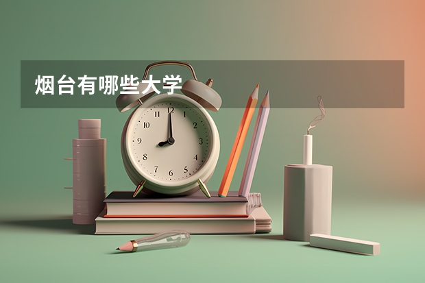 烟台有哪些大学