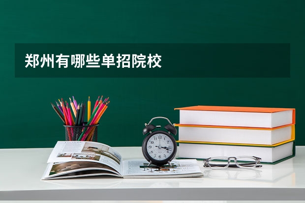 郑州有哪些单招院校