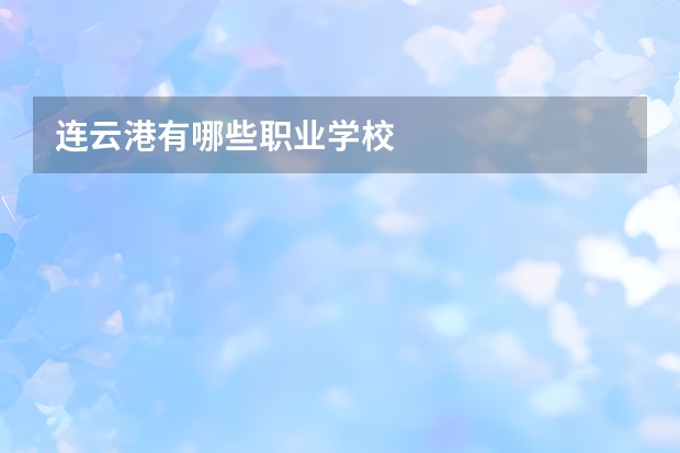连云港有哪些职业学校