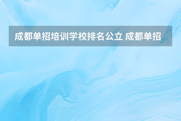 成都单招培训学校排名公立 成都单招培训学校排名前十