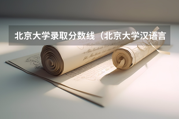 北京大学录取分数线（北京大学汉语言文学录取分数线）