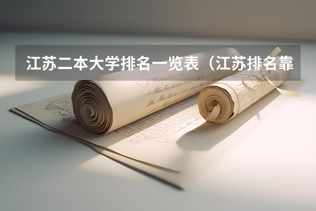 江苏二本大学排名一览表（江苏排名靠前的二本大学）