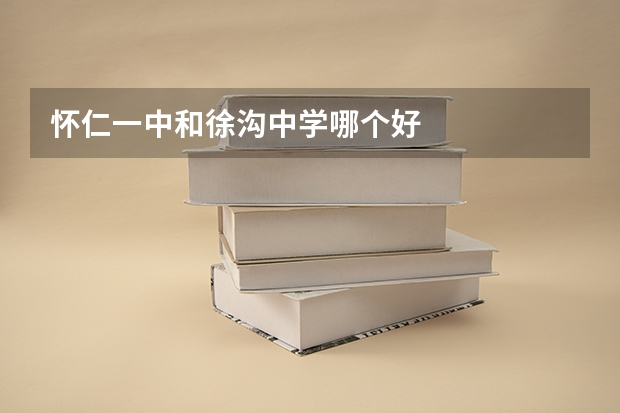 怀仁一中和徐沟中学哪个好