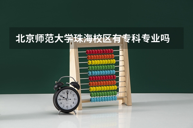 北京师范大学珠海校区有专科专业吗