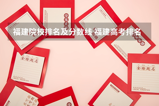 福建院校排名及分数线 福建高考排名对应大学