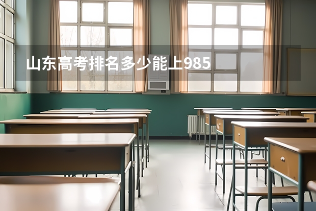 山东高考排名多少能上985