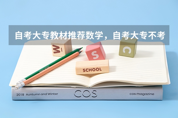 自考大专教材推荐数学,自考大专不考英语和数学有哪些专业?