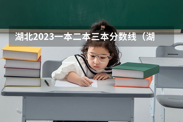 湖北2023一本二本三本分数线（湖北省高考2023年一本分数线）
