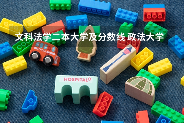 文科法学二本大学及分数线 政法大学二本分数线