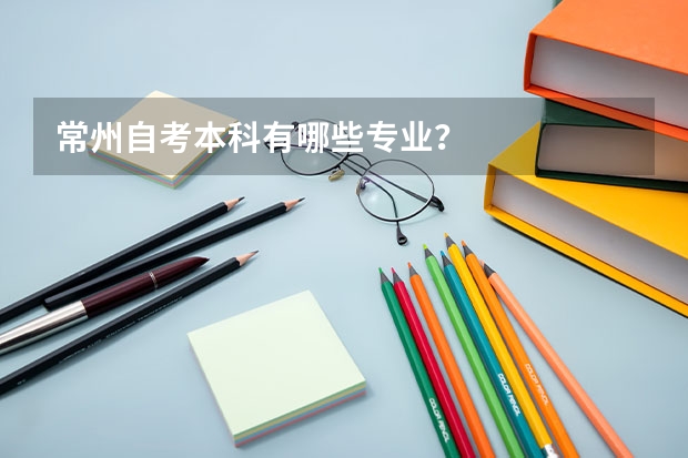 常州自考本科有哪些专业？