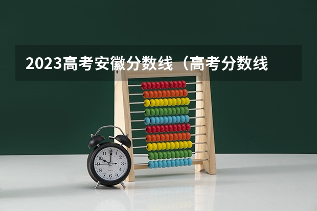 2023高考安徽分数线（高考分数线安徽）