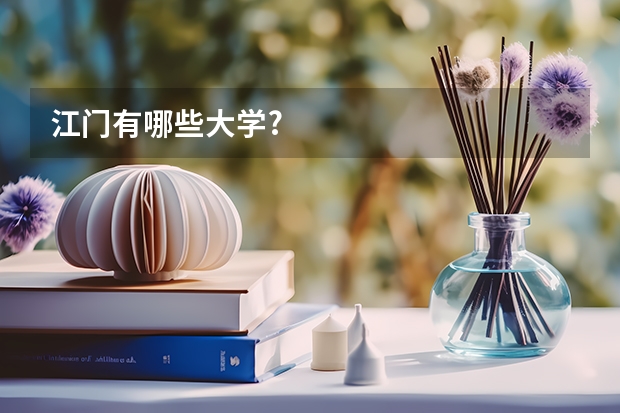 江门有哪些大学?