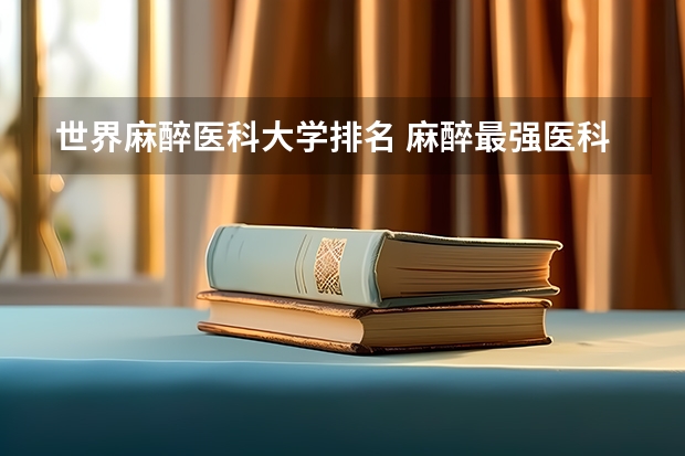 世界麻醉医科大学排名 麻醉最强医科大学排名