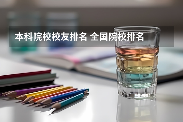 本科院校校友排名 全国院校排名