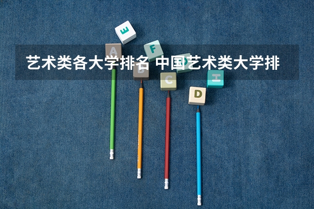 艺术类各大学排名 中国艺术类大学排名
