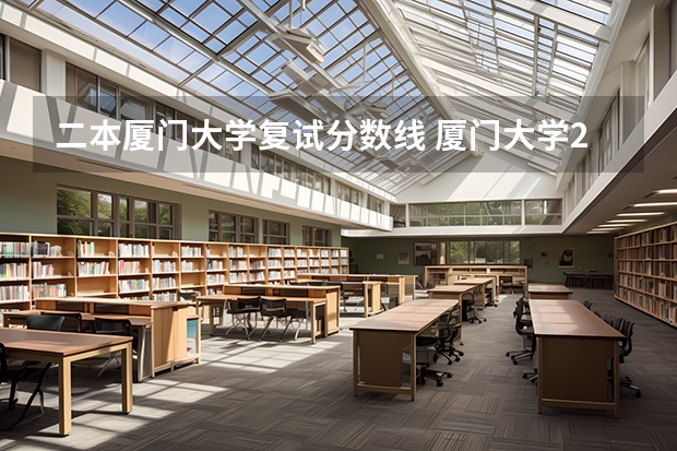 二本厦门大学复试分数线 厦门大学23考研复试分数线