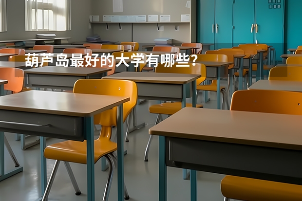 葫芦岛最好的大学有哪些？