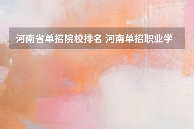 河南省单招院校排名 河南单招职业学院排名