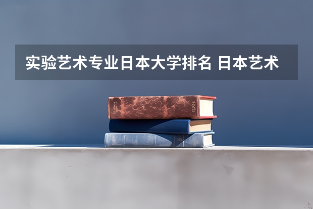 实验艺术专业日本大学排名 日本艺术类大学世界排名