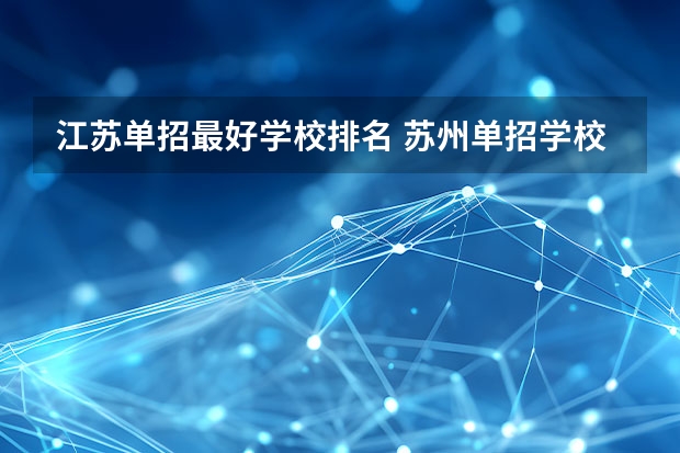 江苏单招最好学校排名 苏州单招学校排名