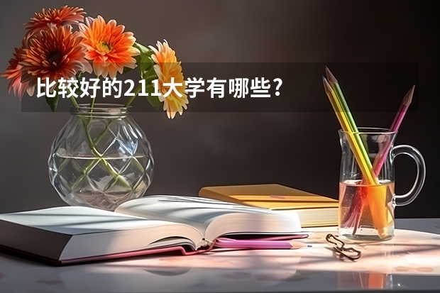 比较好的211大学有哪些?