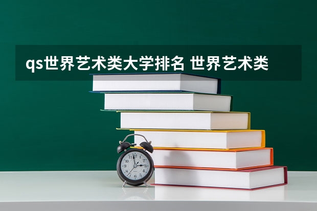 qs世界艺术类大学排名 世界艺术类大学排名一览表