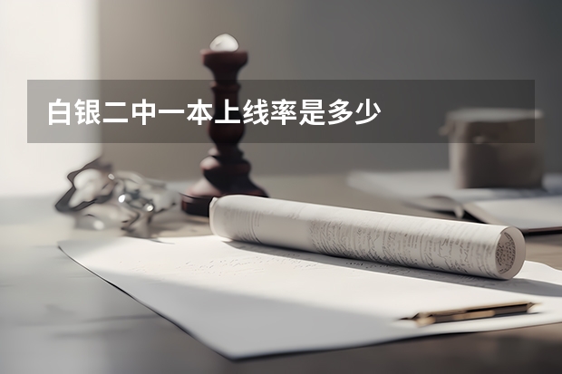 白银二中一本上线率是多少
