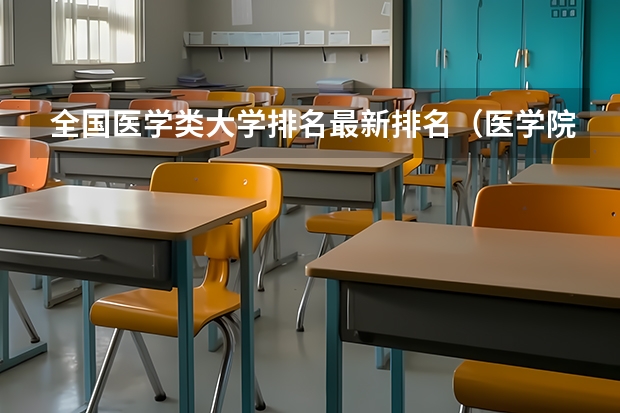 全国医学类大学排名最新排名（医学院校排名）
