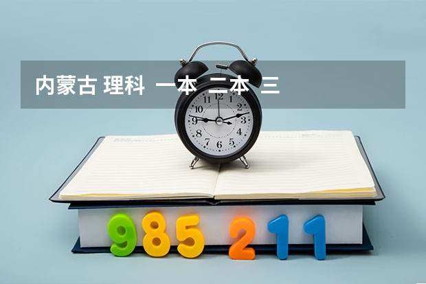 内蒙古 理科  一本  二本  三本   分数线  出来了吗？