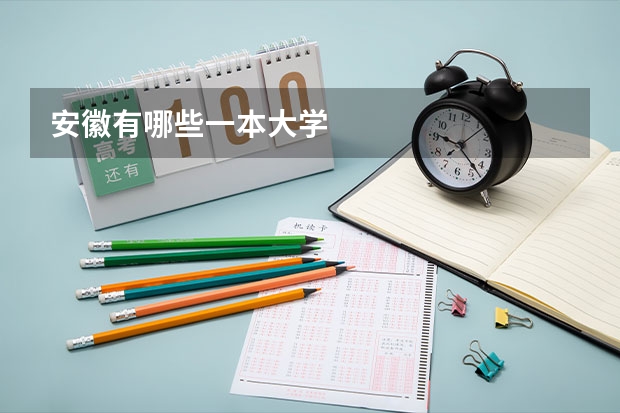 安徽有哪些一本大学