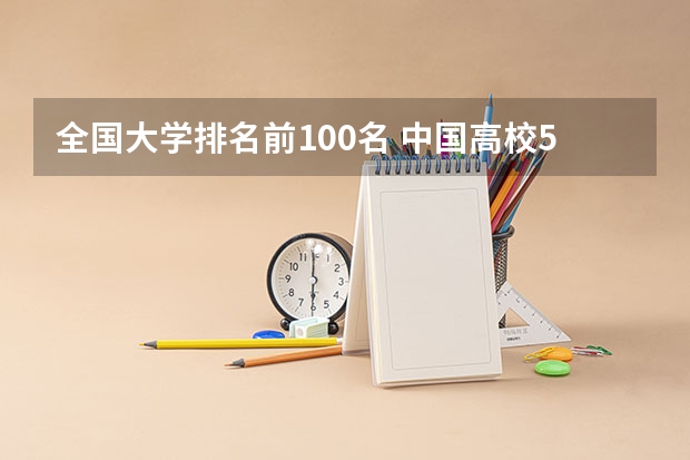 全国大学排名前100名 中国高校50强排名出炉