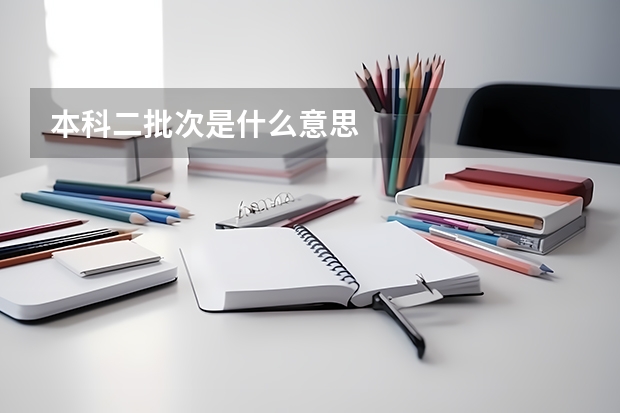 本科二批次是什么意思