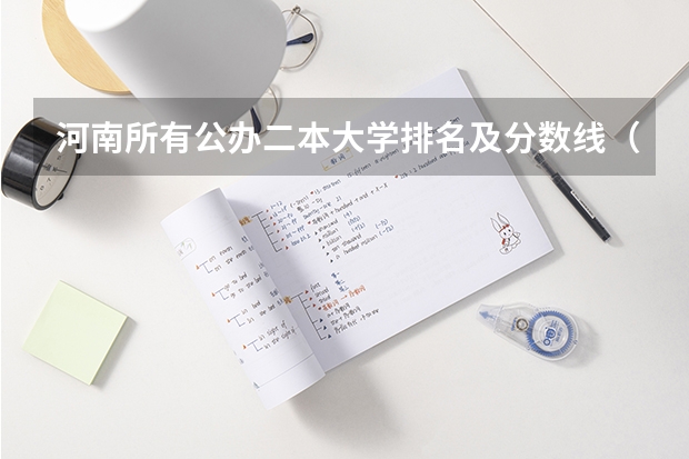 河南所有公办二本大学排名及分数线（河南二本院校分数线和位次排名）