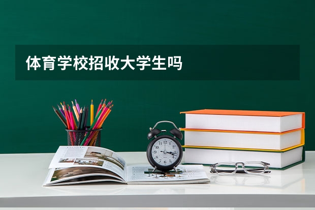 体育学校招收大学生吗