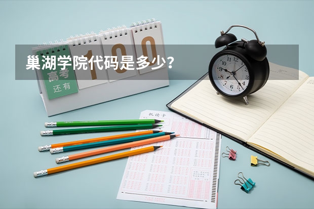 巢湖学院代码是多少？