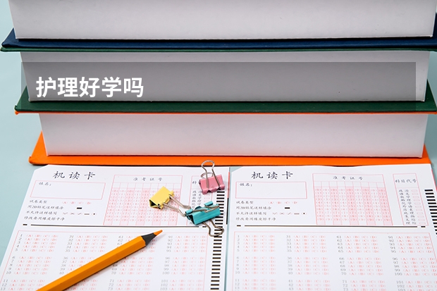 护理好学吗