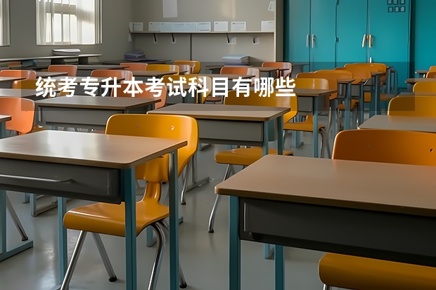 统考专升本考试科目有哪些