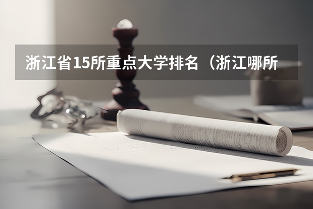 浙江省15所重点大学排名（浙江哪所二本大学排名）