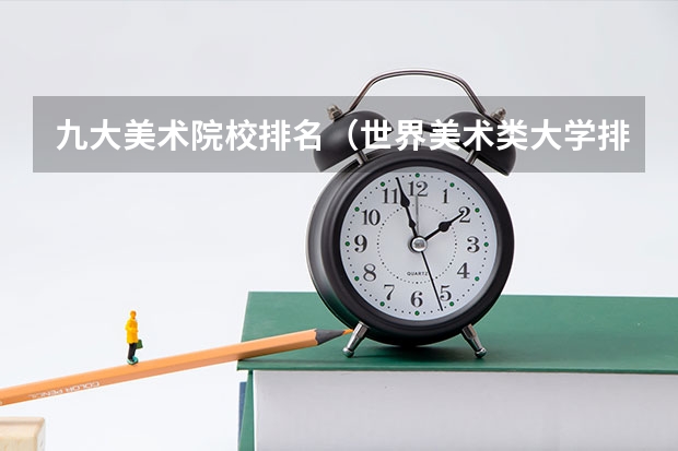 九大美术院校排名（世界美术类大学排名一览表）