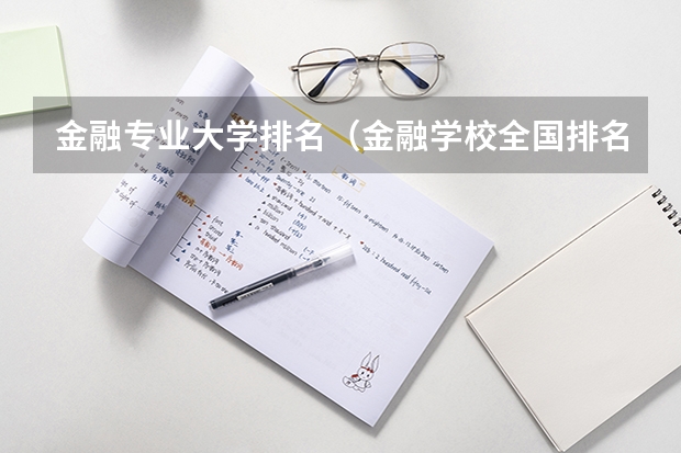 金融专业大学排名（金融学校全国排名）