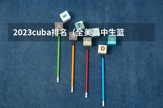 2023cuba排名（全美高中生篮球排名）