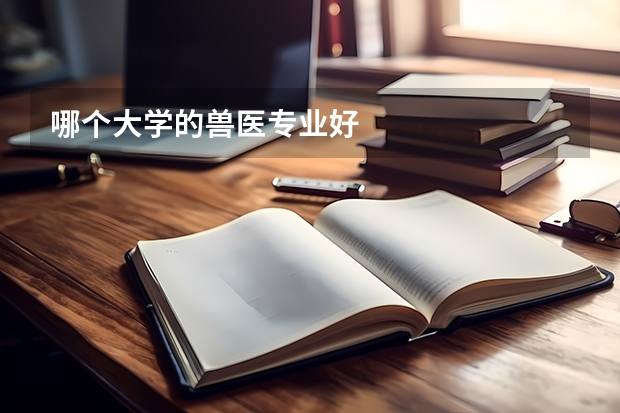 哪个大学的兽医专业好