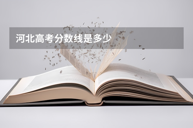 河北高考分数线是多少