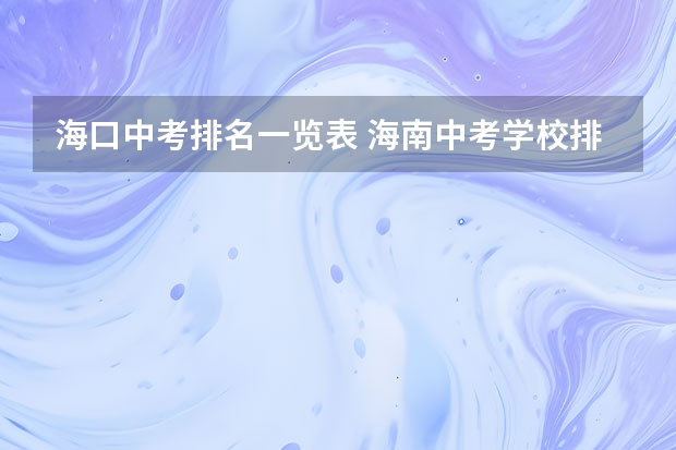 海口中考排名一览表 海南中考学校排名
