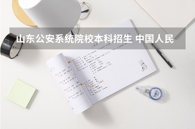 山东公安系统院校本科招生 中国人民公安大学录取分数线2023侦查学