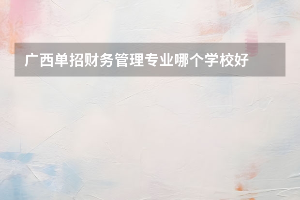 广西单招财务管理专业哪个学校好