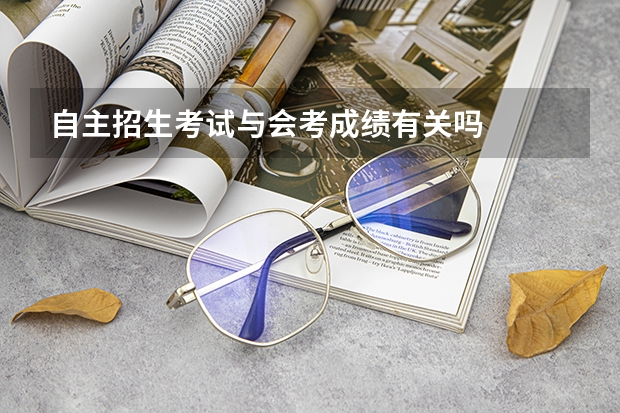 自主招生考试与会考成绩有关吗   哪些大学自主招生不参考会考成绩