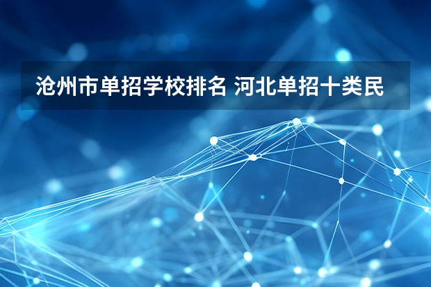 沧州市单招学校排名 河北单招十类民办学校排名